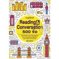ราคา Se ed ซีเอ็ด หนังสือ ตะลุยโจทย์ Reading Conversation 500 ข้อ (40107743873)