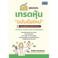 ราคา Se ed ซีเอ็ด หนังสือ คู่มือเริ่มต้นเทรดหุ้น ฉบับมือใหม่ The Stock Trading Guide For Beginners (40973003467)