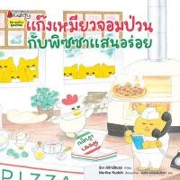 ราคา Se ed ซีเอ็ด หนังสือ แก๊งเหมียวจอมป่วนกับพิซซาแสนอร่อย ปกแข็ง (44361482633)