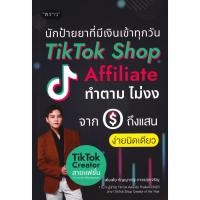 ราคา Se ed ซีเอ็ด หนังสือ นักป้ายยาที่มีเงินเข้าทุกวัน TikTok Shop Affiliate (42054250038)