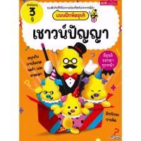 ราคา Se ed ซีเอ็ด หนังสือ แบบฝึกหัดอุนจิ เชาวน์ปัญญา 3 ปี (41859396306)