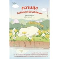 ราคา Se ed ซีเอ็ด หนังสือ Cheese Duck ความสุขมันยืดได้เหมือนชีสไหมนะ (40875781181)