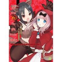 ราคา Se ed ซีเอ็ด หนังสือ สารภาพรักกับคุณคางุยะซะดี ๆ ฉบับนิยาย สงครามเกมมนุษย์หมาป่าความรักของเหล่าอัจฉริยะ (40118672640)