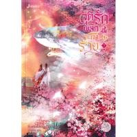 ราคา Se ed ซีเอ็ด หนังสือ จุติรัก พลิกชะตาร้าย เล่ม 7 จบ (28881409082)