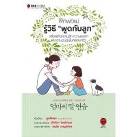 ราคา Se ed ซีเอ็ด หนังสือ ฝึกพ่อแม่รู้วิธี พูดกับลูก เพื่อสร้างความรัก ความเมตตา และความอบอุ่น (28830093780)