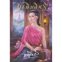 ราคา Se ed ซีเอ็ด หนังสือ ทับทิมกินรี (28355150779)