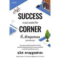 ราคา Se ed ซีเอ็ด หนังสือ Success is just around the Corner ที่ หัวมุมถนน ฉบับปรับปรุง (24593061026)