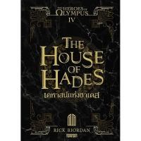 ราคา Se ed ซีเอ็ด หนังสือ The Heroes of Olympus เล่ม 4 เคหาสน์แห่งฮาเดส (24473620615)