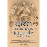 ราคา Se ed ซีเอ็ด หนังสือ 153 พระมเหสี เจ้าจอม ในรัชกาลที่ 5 (19627366986)