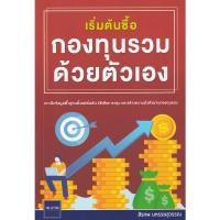 ราคา Se ed ซีเอ็ด หนังสือ เริ่มต้นซื้อกองทุนรวมด้วยตัวเอง (15747309087)