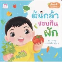 ราคา Se ed ซีเอ็ด หนังสือ ชุด ต้นกล้าโตแล้วนะ ต้นกล้าชอบกินผัก (14584955080)