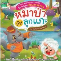 ราคา Se ed ซีเอ็ด หนังสือ My First Aesop s Fable Series นิทานอีสปเล่มแรกของหนู หมาป่ากับลูกแกะ The Wolf and The Lamb (11922933180)