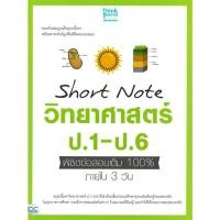 ราคา Se ed ซีเอ็ด หนังสือ Short Note วิทยาศาสตร์ ป 1 ป 6 พิชิตข้อสอบเต็ม 100 ภายใน 3 วัน (10329577262)