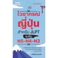 ราคา Se ed ซีเอ็ด หนังสือ ไวยากรณ์ญี่ปุ่น สำหรับ JLPT ระดับ N5 N4 N3 (10159901258)