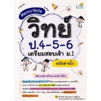 ราคา Se ed ซีเอ็ด หนังสือ Memo Note วิทย์ ป 4 5 6 เตรียมสอบเข้า ม 1 ฉบับอ่านไว (43100042787)