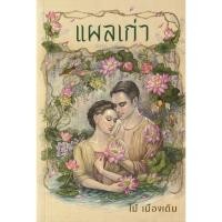 ราคา Se ed ซีเอ็ด หนังสือ แผลเก่า ฉบับ 120 ปี ไม้ เมืองเดิม (42151756297)