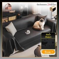 ราคา ผ้าคลุมโซฟา ผ้าคลุมโซฟาเบด ผ้าคลุมโซฟากันแมวข่วน 2 3 4 ที่นั่ง ผ้าปูโซฟา มีหลายขนาด (41260757352)