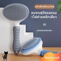 ราคา แปรงขนสัตว์เลี้ยง รุ่นปรับปรุง สุนัขและแมวใช้ได้ทุกชนิด แบบกดปุ่มขจัดขน เครื่องมือขจัดขนหลุดสุดยอด คันจับไม่ลื่น (54402581440)