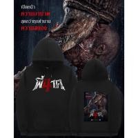 ราคา unisex พี่นาค 4 Pee Nak 4 The Movie Hoodies แขนยาว size M 3XL (24784426361)