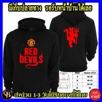 ราคา เสื้อกันหนาวคลุมด้วยผ้า unisex แมนเชสเตอร์ ยูไนเต็ด Manchester United เสื้อฮู้ด Man U โลโก้สีสด สกรีนแบบเฟล็ M 3XL (29307152996)