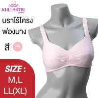 ราคา Kullastri เสื้อชั้นในไร้โครง ฟองบาง แต่งรูดกลางอก ขนาด M L LL รุ่น KSB409 (27077830858)