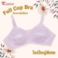 ราคา Ksara เสื้อชั้นใน KB3831 ของแท้ เกรดA ไม่มีโครง แบบเต็มเต้า คัพใหญ่ A B 75 80 85 90 95 100 เก็บเต้าทรงมิดชิด (7875950481)