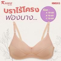 ราคา Ksara เสื้อชั้นใน KM5313 CUP C ของแท้เกรดAพร้อมส่งฟองน้ำบาง ไร้โครง เก็บทรงได้ดี เพิ่มคัพC รุ่นนี้ขายดีมาก (21738785172)