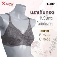 ราคา Ksara เสื้อชั้นในไร้โครง บราไร้โครง เกรดA ของแท้ เต็มเต้า FULL CUPไม่มีฟองน้ำเก็บกระชับเนื้อเต้าทรงได้ดี รุ่น KSB401 (19148007055)