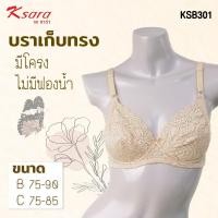 ราคา Ksara เสื่อในเสริมโครง เกรดA ของแท้ FULL CUPไม่มีฟองน้ำ แต่ไม่โป๊ะ มีผ้าซับเต้าด้านใน เก็บเนื้อเต้าด้านข้างรุ่น KSB301 (20947985440)