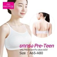 ราคา Kullastri เสื้อชั้นในเด็ก KB3344 ยกทรง Preteen ยกทรงวัยเริ่มสาว ผ้าไนลอนสแปนเด็กซ์แบบติดตะขอหลัง เสริมฟองน้ำโมล (42251542518)