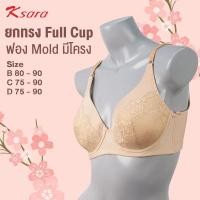 ราคา Ksara เสื้อชั้นในKB2849 โมลด์เต้าเรียบเสริมโครง เกรด A ของแท้ คัพใหญ่ B C D75 80 85 90 ลำตัวด้านหลังกว้าง 3สีสวย (8009466068)