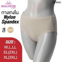 ราคา Kullastri กางเกงชั้นใน แบรนด์แท้ ทรงเต็มตัว ผ้าไนล่อน เนียนเรียบ รุ่น KP4603 ขนาดใหญ่พิเศษ SIZE M L LL EL XL (28877571555)