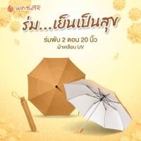 ราคา พุทธศิริ ร่มพัน 2 ตอน ขนาด 20 นิ้ว เคลือบยูวี พกพาสะดวก กันฝน กันแดด กันลมได้ ใช้ถวายพระได้ FZ7001 (29930921085)