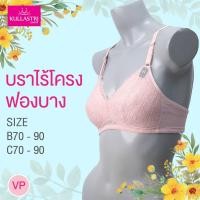 ราคา Kullastri กุลสตรี เสื้อชั้นในไร้โครง 3 4 คัพ ฟองน้ำหนา 2 มิล แต่ง ลูกไม้ที่เต้ทรง รุ่น KB3842 (28452697341)