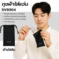 ราคา PARADA ถุงผ้าใส่แว่นตา ถุงเอนกประสงค์ ผ้า คอตตอน NANO ZINE OXIDE รุ่น SV9304 (42126411705)
