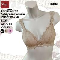 ราคา BSC เสื้อชั้นในแบรนด์ดัง เต้าสามเหลี่ยม ฟองน้ำตัดต่อ แต่งลูกไม้ ไร้โครง รุ่น BB3565 B C70 85 D70 85 E75 80 (42012566999)