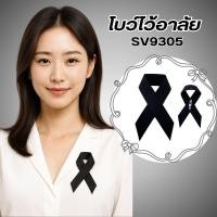 ราคา PARADA โบว์ไว้อาลัย เข็มกลัดโบว์ สีดำ SV9305 (40126402116)