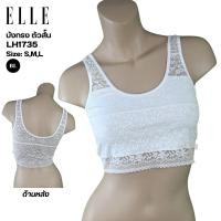 ราคา ELLE เสื้อบังทรง เสื้อกล้าม เสื้อตัวสั้น ผ้าลุกไม้ทั้งตัว รุ่น LH1751 LL LH1735 M L (29090608966)