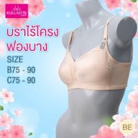 ราคา Kullastri กุลสตรี เสื้อชั้นใน ไร้โครง กระชับเต้าทรง ฟองน้ำตัดต่อหนา 2 มิลแต่งผ้าตาข่าย รุ่น KB3340 (26252723711)