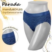 ราคา Parada กางเกงชั้นใน SV6I12 ของแท้ รูปแบบ Boyleg ทรง Half ลูกไม้ทั้งตัว เอวขอบยางกว้าง กระชับ เบาสบาย เนื้อนุ่ม (5958485357)