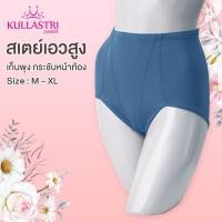ราคา Kullastri กางเกงในสเตย์ KL1712 แบรนด์ กุลสตรี แบบอ่อนของแท้ เกรด A ผ้าทูเวย์ ยื่ดหยุ่น กระชับ เก็บพุง (21761785774)