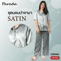 ราคา Parada ชุดนอน CN9505 CN9506 สำหรับผู้หญิง ของแท้ เสื้อคอฮาวาย แขนสั้น กางเกงขายาว ผ้าซาติน บางเบา ใส่แล้วไม่ร้อน (7259196296)