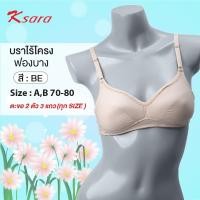 ราคา Ksara เสื้อชั้นในไร้โครงฟองน้ำบาง NEW ARRIVAL ของแท้เกรดA เก็บทรงได้ดี รุ่น KSB405 (26403229633)