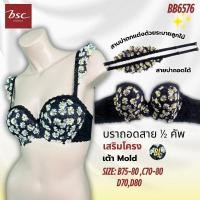 ราคา BSC เสื้อชั้นในแบรนด์ดัง โมล์เต้าเรียบ1 2คัพ เกาะอก ลูกไม้พิมพ์ลาย เนื้อนุ่ม เสริมโครง ถอดสายบ่าได้ รุ่น BB6576 (42703310195)