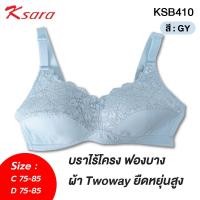 ราคา Ksara เสื้อชั้นใน ของแท้เกรด A บราไร้โครงผ้าทูเวย์กระชับ เสริมฟองน้ำบางเก็บเต้าทรง ตะขอหลัง ปรับ3ระดับ รุ่น KSB410 (40351546041)