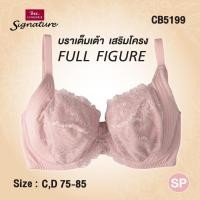 ราคา Signature by bsc ยกทรง เต็มเต้าFull cup เสริมโครง ไม่มีฟองร้ำ เก็บเต้า ยกกระชับ รุ่น CB5199 (29414840566)