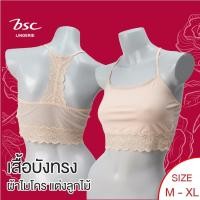 ราคา BSC เสื้อบังทรง เกรดA ของแท้ แบบสายเดียว เซ็กซี่ ผ้าไมโครเนื้อนุ่ม แต่งลูกไม้ รุ่น SC0290 BC1308 (25701689537)