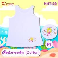 ราคา Ksara เสื้อบังทรงเด็ก ตัวยาว เสื้อนักเรียน เสื้อกล้าม รุ่น KH7118 (16064684911)