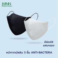 ราคา Mnn หน้ากากอามัย SZ1020 ชนิดผ้า 3 ชั้น 1แพค2ชิ้น แอนตี้ แบคทีเรีย รูปแบบ3D มีช่องสำหรับใส่แแผ่นกรอง (5570361375)