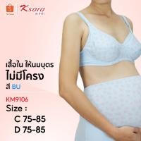 ราคา Ksara เสื้อชั้นในให้นมบุตร KM9106ไม่มีโครง มีไซส์ใหญ่ รุ่น Maternity พิมพ์ลายดอกไม้ พร้อมส่ง ของแท้ เกรด A (23433316916)